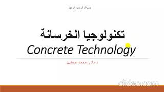 ch1 Introduction concrete الخرصانة  مقدمة Arabic تكنلوجيا technology [upl. by Florinda]