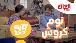 عاوز تكون في رشاقة توم كروش شوف الطريقة [upl. by Lianna172]