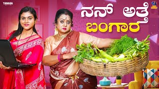 Nan Atte Bangara  Baibadki  Vani Gowda  Anil Raj  Asharani [upl. by Sophie]