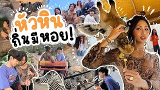 VLOG 257 ขอเช็คอินหัวหินจ้า  ถิ่นมีหอยจริงรึป่าวว  บอกเลยว่าหรอยแรง ไม่ผิดหวัง … บอกเลยสนุกมาก [upl. by Llerral]