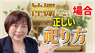 神棚がないけど、ご祈祷受けたら御札を頂いてしまった！ どんな風に祀ればよいの？！ [upl. by Ripley418]