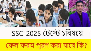 SSC2025 টেস্টে ১বিষয়ে ফেল ফরম পূরণ করা যাবেSSC From Puron News 2025 [upl. by Nosirb]