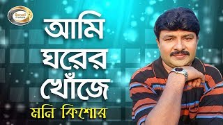 Moni Kishor  Ami Ghorer Khoje  আমি ঘরের খোঁজে  New Bangla Music Video 2016  Sonali Products [upl. by Kan]