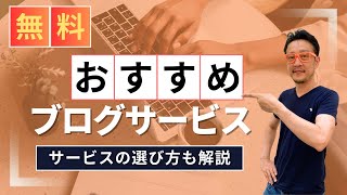 無料ブログの始め方初心者におすすめのサービスと選び方を徹底解説  柏崎剛チャンネル [upl. by Bubb443]