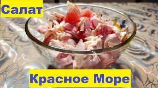 Салат quotКрасное Мореquot Главное найти хорошие крабовые палочки [upl. by Esylle]