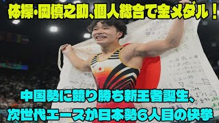 【パリ五輪】体操・岡慎之助、個人総合で金メダル！中国勢に競り勝ち新王者誕生、次世代エースが日本勢6人目の快挙 橋本は6位 [upl. by Adaran473]