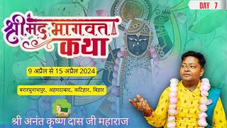 LIVE  Shrimad Bhagwat Katha  DAY 7  Sri Ananta Krishna Das Ji Maharaj  katiharBihar [upl. by Enelram]