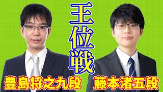 【LIVE】豊島将之九段 藤本渚五段【王位戦挑決リーグ】 [upl. by Alrahc491]