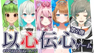 【Singing project  歌企画】第２回 以心伝心ゲーム【Vtuber  SVS】SVS以心伝心ソング [upl. by Cassilda]