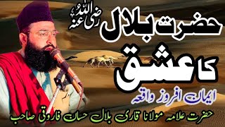 Hazrat Bilal Ka Eshq  حضرت بلال کا عشق  Qari Bilal Hasaan Farooqi  New Qadri Sound Vaniky [upl. by Jalbert]