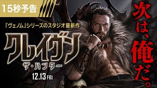 ＜血の果てまで、狩り尽くす。＞『クレイヴン・ザ・ハンター』15秒予告 1213（金）日米同時公開！ [upl. by Mishaan]