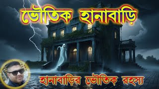 BHOUTIK HANABARItrending HORROR STORIES BENGALI CARTOONsundaysuspensebhutergolpo [upl. by Seumas]