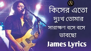 কিসের এত দুঃখ তোমার সারাক্ষণ বসে বসে ভাবছো  Bangla old song jaems lrycs [upl. by Dean]