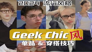 超火的流行风格Geek Chic👓 [upl. by Ambrosia]