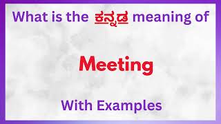 Meeting Meaning in Kannada  Meeting in Kannada  Meeting in Kannada Dictionary [upl. by Donahue]