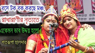 মহা রাসলীলা কীর্তন।শতরূপা হালদারRas Lila KirtanSatarupa HaldarBangla Kirton 2023কীর্তন মিডিয়া ১০ [upl. by Donnelly]