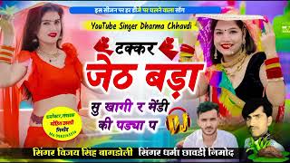 टक्कर जेठ बड़ा सु खागी र मेंडी की पड्या प❤️ SINGER DHARMA CHHAVDI NIMOD VIJAY SINGH GURJAR [upl. by Marigold]