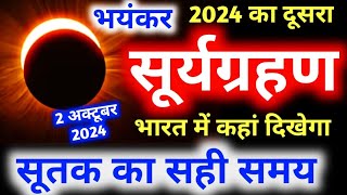 Surya Grahan Kab Hai 2024  सूर्यग्रहण कब है 2024  Surya Grahan 2 October 2024 [upl. by Chilson]