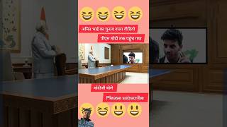 Pradhanmantri ka chunav prachar 🤣 comedy modiamitshahchunavcomedy funny funnymemes pm amit [upl. by Honora]