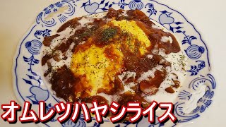 【市販のルーでお店レベル】ふわとろオムレツハヤシライスの作り方！Japanese Omelette Hashed beef recipe． [upl. by Nailluj539]