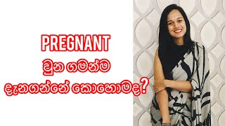 ගර්භණී බවේ මූලික ලක්ශන සින්හල  1st Week Pregnancy Symptoms Before Missed Period in Sinhala [upl. by Heathcote]