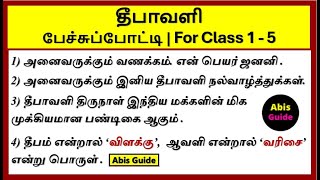 தீபாவளி பேச்சுப் போட்டி  For class 1 5  தீபாவளி பற்றிய வரிகள்  Diwali speech in Tamil Deepavali [upl. by Audy828]