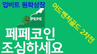 페페코인 보여드릴게요 비트코인 졸업생 업비트  선물 숏깨기 pepe 빗썸 feat 어드벤처골드 [upl. by Nosnej]