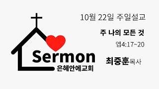 주 나의 모든 것  10월 22일 연합예배 최중훈 목사 [upl. by Schluter669]