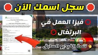 الحصول على فيزا العمل في البرتغال 🇵🇹 التسجيل في الموقع الرسمي IEFP للهجرة إلى البرتغال ¦ سجل الآن [upl. by Alia832]