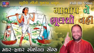 માં બાપ ને ભૂલશો નહિ  Ashwin Joshi  Maa Bap Ne Bhulso Nahi  Mother Fathar Devotional Song [upl. by Alul]