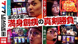 【777リーグ2nd】実戦バトル 第5回戦 33  777LEAGUE2nd【スリーセブンリーグ2nd】リノ五十嵐マリア日直島田寺井一択 [upl. by Aiuoqes180]