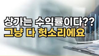 상가 투자 잘하고 싶으면 이 영상 3번 보세요 [upl. by Deva]