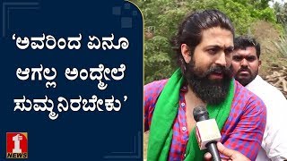 ‘ನಾನು ಎಲ್ಲಿ ಹೋಗಿ ಮೇಯ್ದಿದ್ನೋ ನಂಗೇ ಗೊತ್ತಿಲ್ಲಾ’  Yash  Mandya Lok Sabha Elections 2019 [upl. by Gilmour]