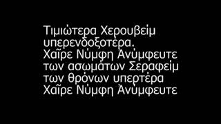 Αγνή Παρθένε Δέσποινα Πέτρος Γαϊτάνος  Με το Κείμενο [upl. by Ilahtan]