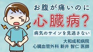 心臓血管外科医が教える！お腹が痛いのに心臓病？病気のサインを見逃さない [upl. by Narud]