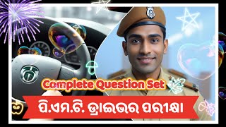 PMT ଡ୍ରାଇଭର୍ Exam  Complete Question ସେଟ୍ [upl. by Ahsya889]