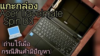 Ep115 ถ่ายคลิปแกะกล่องAcer Travelmate Spin B3  ถ่ายไว้กรณีเผื่อเคลมสินค้ามีตำหนิครับ [upl. by Goulder]