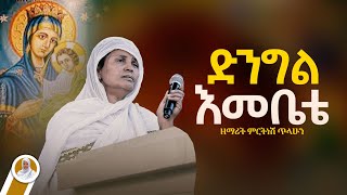 ድንግል እመቤቴ  ዘማሪት ምርትነሽ ጥላሁን Live [upl. by Leahpar]