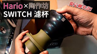 器材 用 Hario Switch 濾杯玩五次斷水法  Hario Switch 陶作坊老岩泥限定聯名款 [upl. by Lorak]