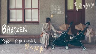 育兒好物｜雙人嬰兒推車Babyzen YOYO2 YOYO connect 6 [upl. by Annaid]