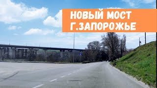 Едем на НОВЫЙ МОСТ в Запорожье [upl. by Thanos]