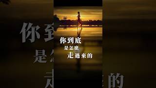 你到底是怎麼走過來的 人生感悟 正能量 情感 [upl. by Koenraad]