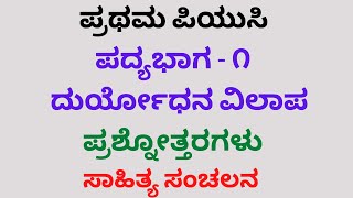 1st PUC Kannada ದುರ್ಯೋಧನ ವಿಲಾಪ  1st Poem  ಪ್ರಶ್ನೋತ್ತರಗಳು  202122 [upl. by Niledam774]