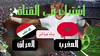 بت مباشر للمباريات اليوم [upl. by Lemej]