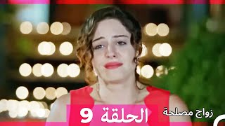 واج مصلحة الحلقة 9 Arabic Dubbed Full Episodes [upl. by Avrom]