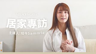 【 居家專訪 】EP3 職棒啦啦隊女孩短今推薦💘生活中不可或缺的安全堡壘🏠艾利斯沙發𝐀𝐥𝐢𝐜𝐞 𝐒𝐨𝐟𝐚 給你最舒適的休息空間🤍 [upl. by Dnalon]