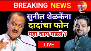 Ajit Pawar Sunil Shelke LIVE🛑विजयानंतर सुनील शेळकेंना थेट दादांचा फोन काय घडले [upl. by Annim]