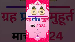 Grah pravesh 2024  Grah pravesh muhurat 2024  ग्रह प्रवेश मुहूर्त 2024  गृह प्रवेश मार्च मुहूर्त [upl. by Atinreb]