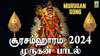 சூரசம்ஹாரம் 2024 முருகன் பாடல் கந்தனுக்கு அரோகரா  Kandanukku Arogara  Murugan Song [upl. by Yddeg966]