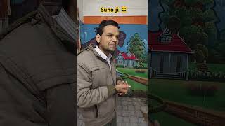 Suno ji ek baat 😂😁 comedy funny bhojpuri fun sanjaycomedy comedyshorts sahajramofficial 😂😁 [upl. by Cagle896]